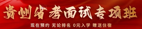 貴州省考面試培訓(xùn)課程