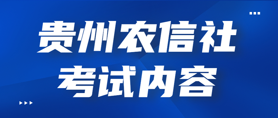 貴州農信社考試內容.jpg